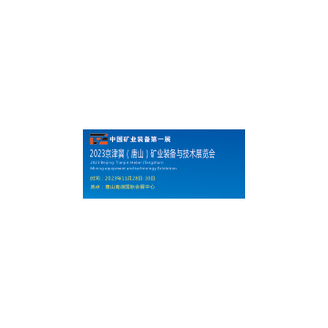2023唐山煤炭展  2023唐山礦業(yè)裝備