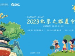 時隔三年，SMC繼續(xù)開展……！