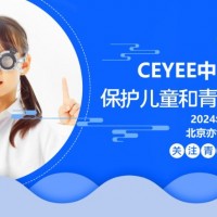 2024北京近視防控與視力矯正展，北京眼健康產(chǎn)業(yè)展覽會