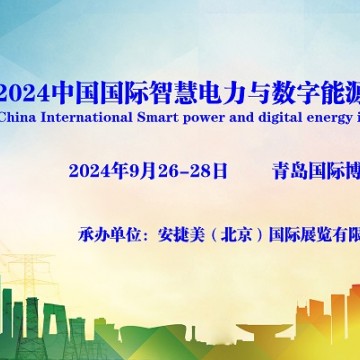 2024青島國際智慧電力與數(shù)字能源博