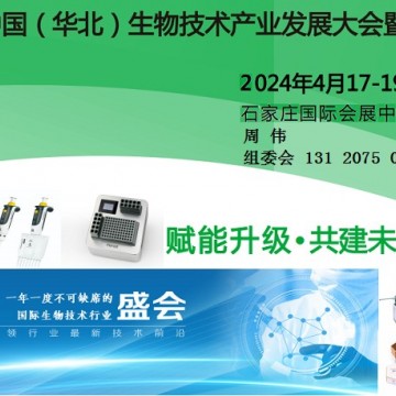 2024中國（華北）生物技術(shù)產(chǎn)業(yè)發(fā)展