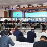 2024北京健康展-第32屆中國國際健康產(chǎn)業(yè)博覽會(健博會)