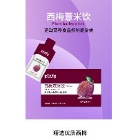 西梅薏米飲 運(yùn)動營養(yǎng)食品