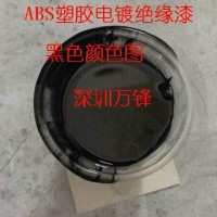 萬(wàn)鋒批發(fā)塑膠電鍍絕緣漆,ABS阻鍍漆,進(jìn)口絕緣漆,絕緣油漆