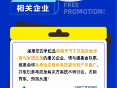 事關(guān)【極端天氣下交通安全出行】，這場行業(yè)盛會一定不要錯過！