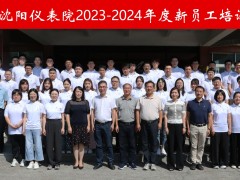 “新”光匯聚，揚(yáng)帆啟航 --2023-2024年度沈陽儀表院新員工培訓(xùn)成功舉辦