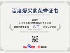 廣東華蘭海電測科技股份有限公司獲百度愛采購六年店齡認證，彰顯卓越實力