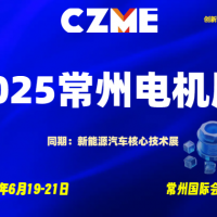 2025常州電機展