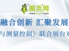 圖頁(yè)網(wǎng)《儀表與測(cè)量控制》將攜手 10 家企業(yè)共赴 2025 三展聯(lián)合盛會(huì)，共襄行業(yè)盛舉