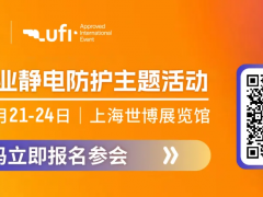 中國電子工業(yè)靜電防護(hù)2025論壇及靜電防護(hù)技術(shù)沙龍！