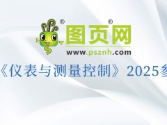 “儀”路同行，“測(cè)”見(jiàn)未來(lái)：圖頁(yè)網(wǎng)2025三十場(chǎng)展會(huì)重磅來(lái)襲，更多展會(huì)持續(xù)揭曉