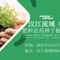 2025漢江流域（襄陽）農資展—肥料·農藥·種子·綠色防控展