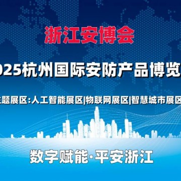 2025浙江安博會