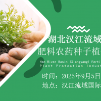 ?2025湖北漢江流域（襄陽）肥料農藥種子植保展覽會