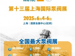 首批展商名單公開丨威樂/荏原/戴博/伯爾梅特/利歐/凱泉等攜神秘黑科技亮相全國最大泵閥展！
