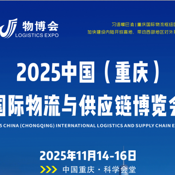 2025重慶物流展推進陸海新通道建設